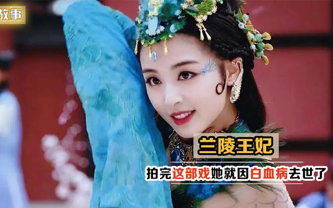 兰陵王妃:还以为她退圈了,谁知竟因白血病去世了!张含韵出道就遭网曝