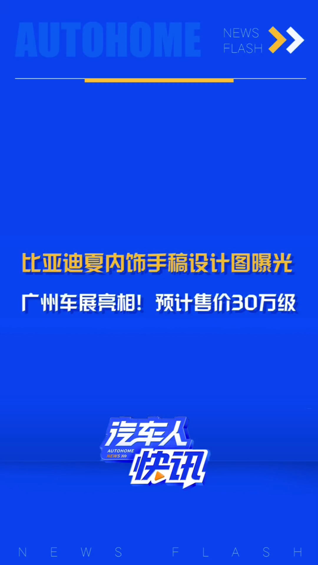 预售价30万级,将在2024广州车展亮相!比亚迪夏内饰设计图手稿曝光!哔哩哔哩bilibili