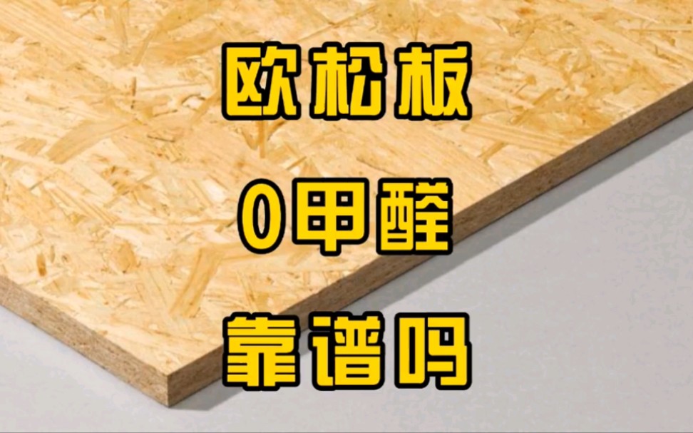 家里装修使用的欧松板是零甲醛吗?令人震惊#环保诚信联盟 #青雀环境 #武汉高端除甲醛 #武汉青雀科技除甲醛公司哔哩哔哩bilibili