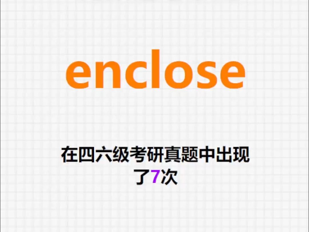 𐟔”高频单词:enclose哔哩哔哩bilibili