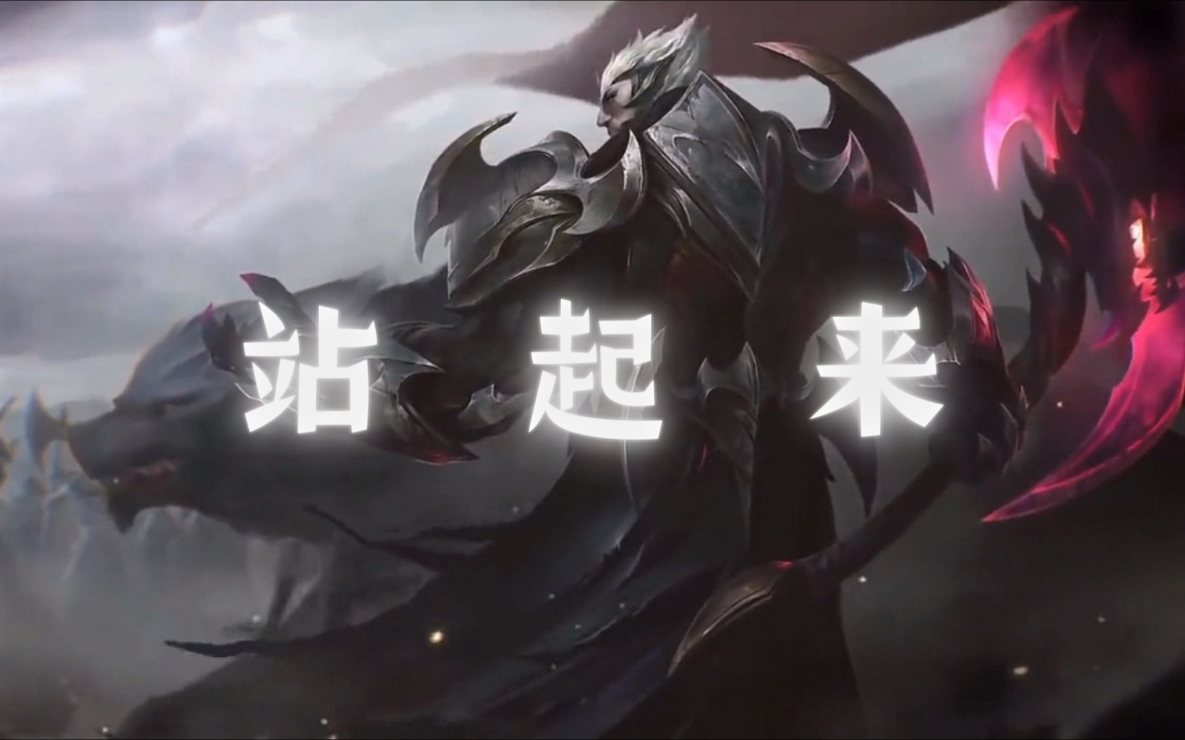 "诺克萨斯让你站起来!