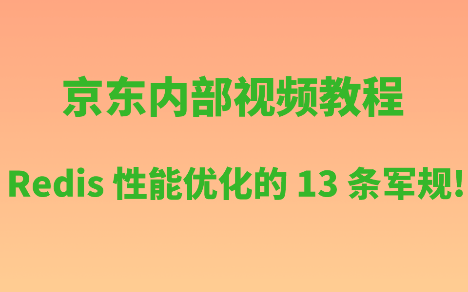 京东内部视频教程 | Redis 性能优化的 13 条军规!哔哩哔哩bilibili