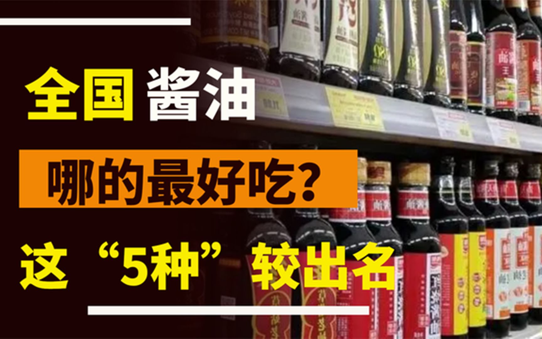 全国哪的酱油最好吃?经过评比,这“5种”较出名,有你家乡的吗哔哩哔哩bilibili