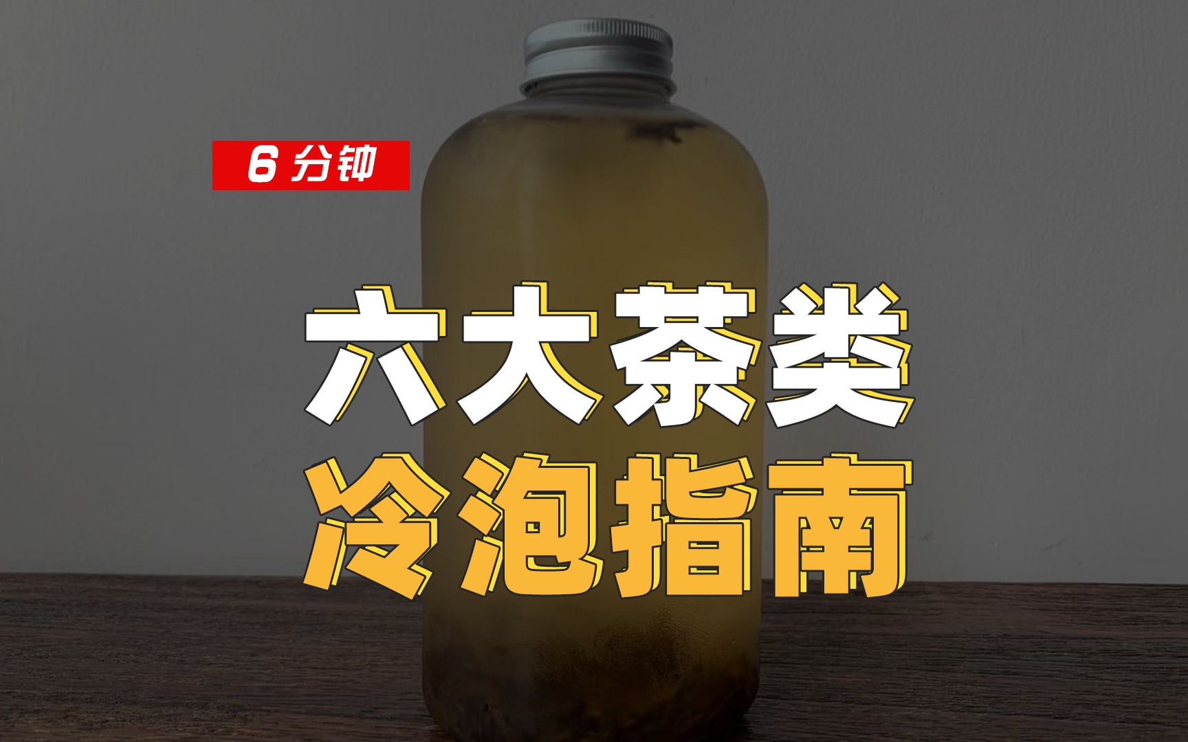 [图]六大茶类夏季冷泡指南，你都喝过哪些？