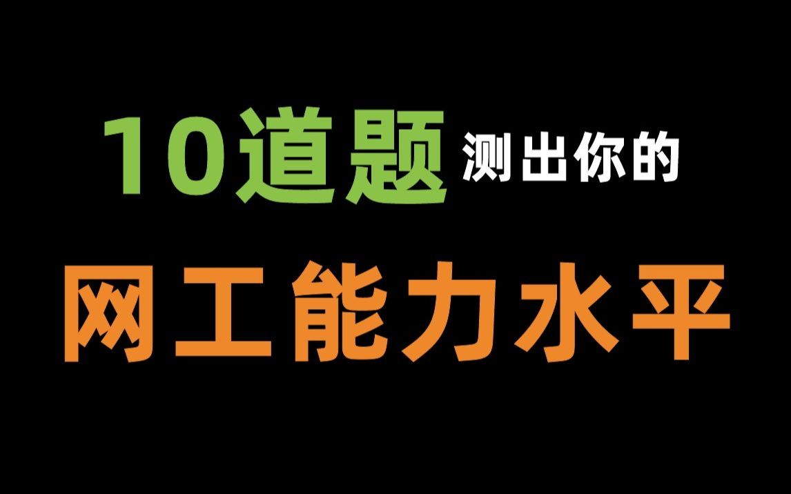 网工基础测试题,测出你的网络工程师能力水平,你能全做对吗?哔哩哔哩bilibili