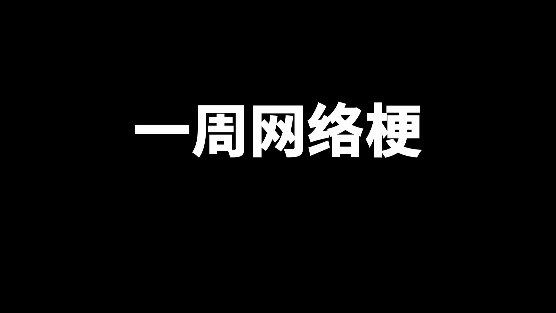 盘点近期网络梗:解冻三巨头、东北人受击音效、人脸痞老板、缘为冰、修补我的大门牙、不敢睁开眼、坏蛋史蒂夫哔哩哔哩bilibili