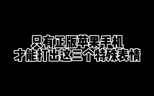 iphone使用技巧 苹果手机 ios技能 只能正版苹果手机才能打出这三个特殊符号哔哩哔哩bilibili