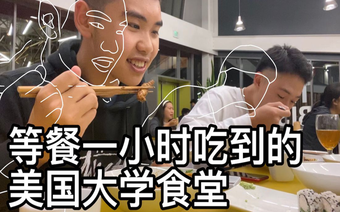 【UCSDBistro】真的是全学校最好的食堂?哔哩哔哩bilibili