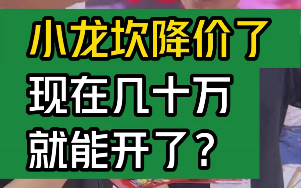 小龙坎降价了,现在几十万就能开了?#大韭哥 #小龙坎 #餐饮创业 #开店 #餐饮哔哩哔哩bilibili