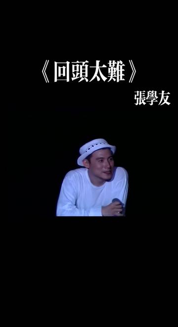 张学友《回头太难》 「张学友情缘十载台北演唱会」