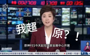 Tải video: 【新闻报道】啊？？原神又双叒叕上电视了