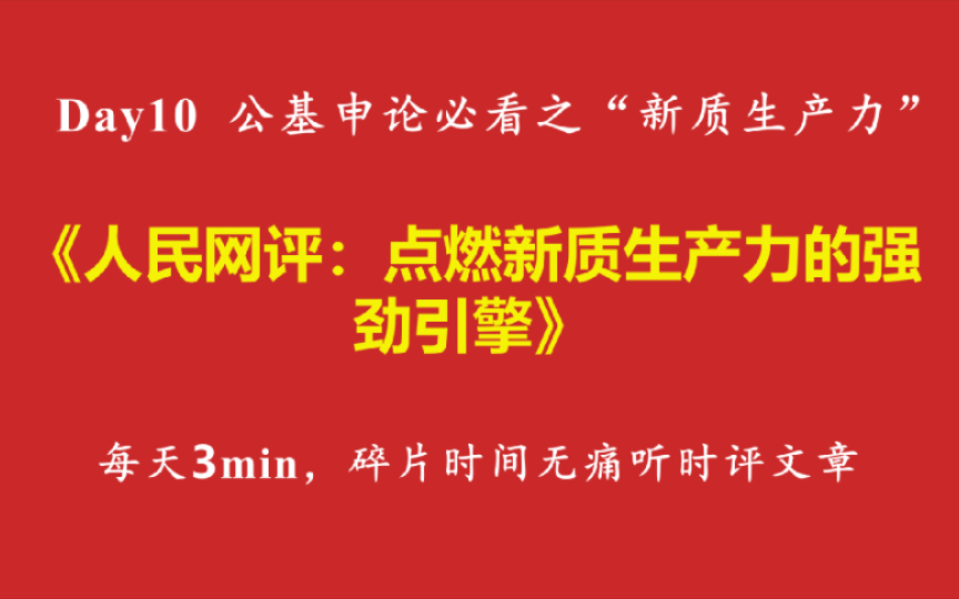 碎片时间无痛听时评文章《人民网评:点燃新质生产力的强劲引擎》哔哩哔哩bilibili