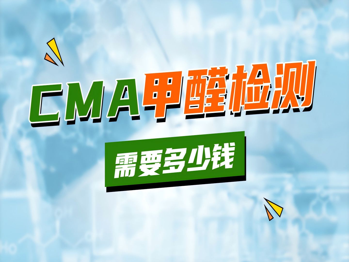 CMA甲醛检测需要多少钱?哔哩哔哩bilibili