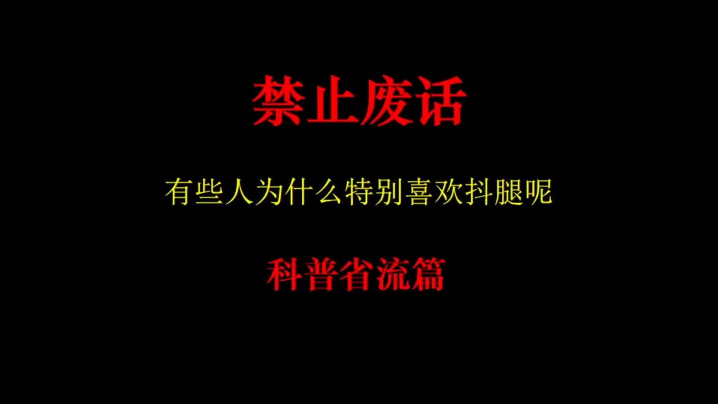 禁止废话:为什么有些人特别喜欢抖腿呢?涨知识了哔哩哔哩bilibili