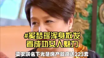 Tải video: #奚梦瑶浑身散发着成功女人魅力，难怪何猷君为她变成恋爱脑