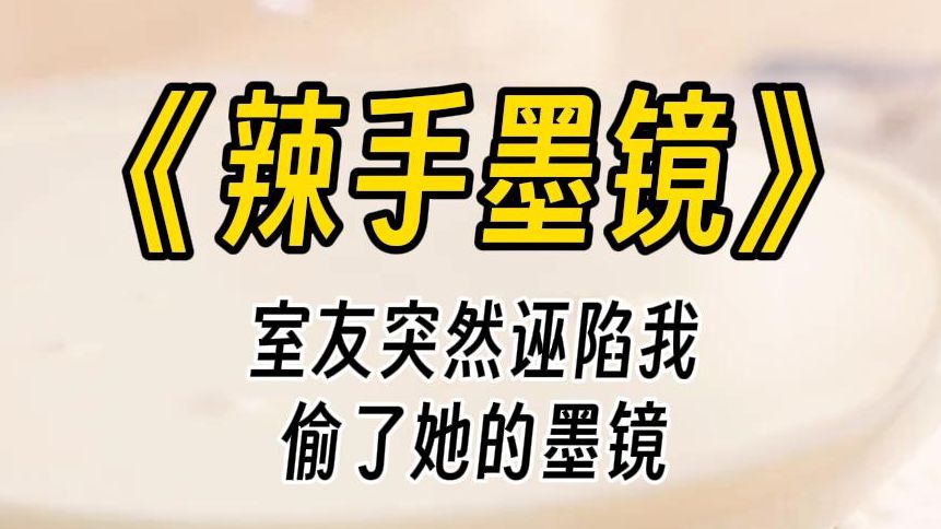 【辣手墨镜】我因盗窃贵重物品,被警方拘留的那一天.她坐在凳子上,居高临下,右手食指上挑着一副墨镜:你这是盗窃.我忍住疼痛:我没有,这是妈妈...