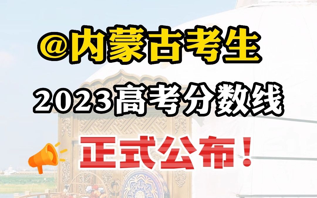 @内蒙古考生 2023年高考分数线来喽!哔哩哔哩bilibili