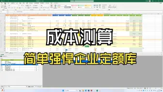 Descargar video: 【成本测算】用最简单的操作建立最强悍的企业定额数据库