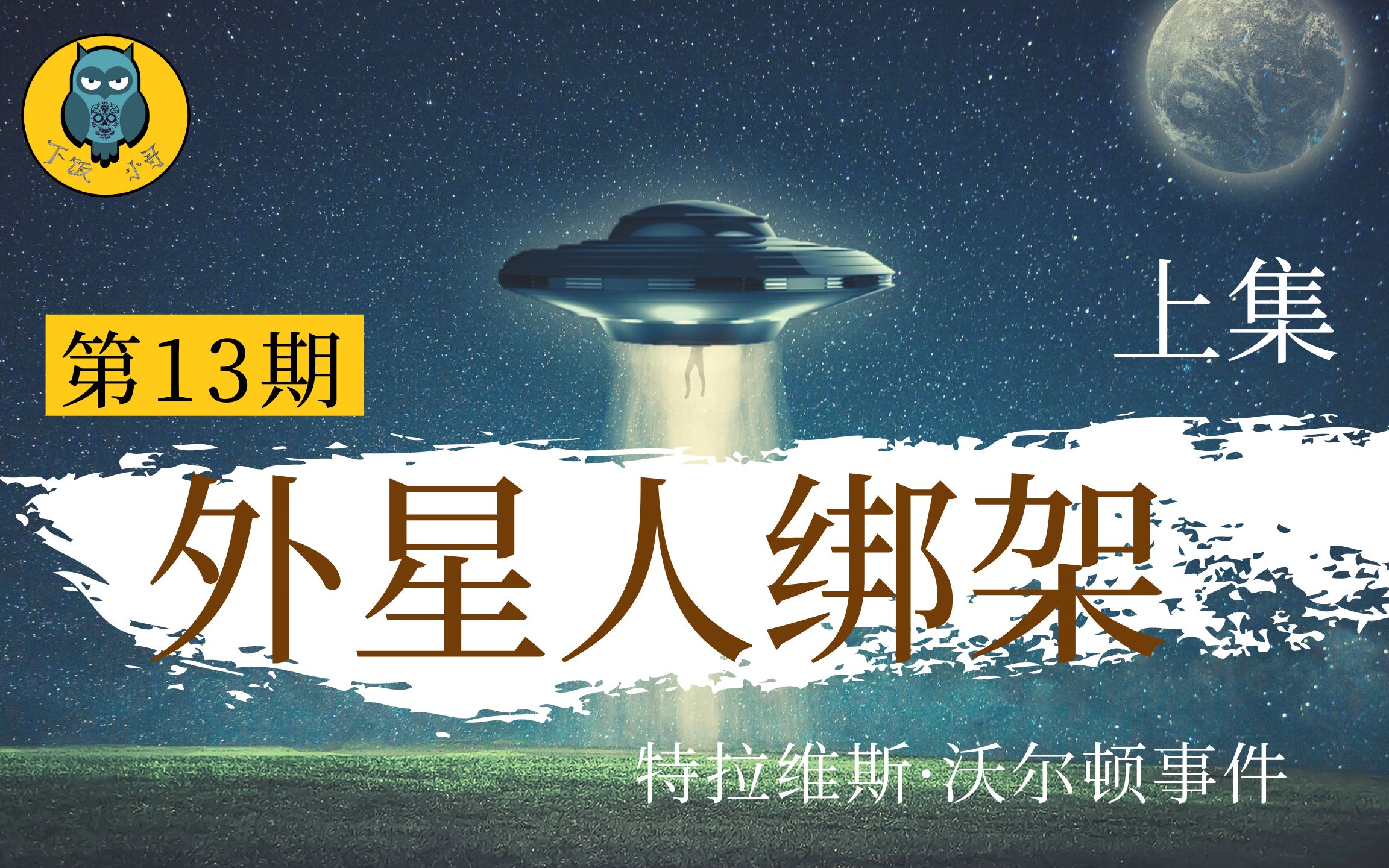 [图]他真的被外星人绑架了吗？著名的特拉维斯·沃尔顿事件始末（上）