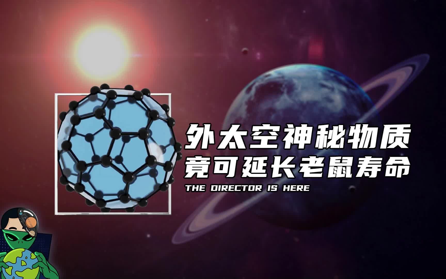 外太空神秘物质,竟可延长老鼠寿命!哔哩哔哩bilibili