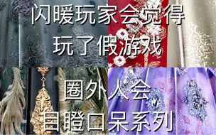 Descargar video: 《闪耀暖暖》35秒，最能让圈外人惊叹闪暖质量的视频？！——视频会压缩请见谅