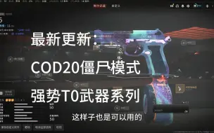 Скачать видео: 僵尸不知道啥枪好用？最新COD20僵尸模式推荐强力武器系列 [COD20僵尸模式]