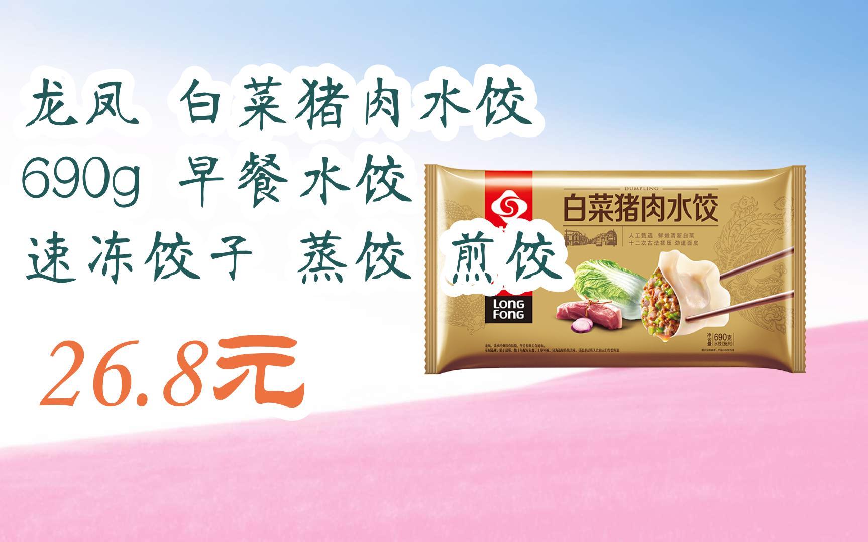 龙凤 白菜猪肉水饺 690g 早餐水饺 速冻饺子 蒸饺 煎饺