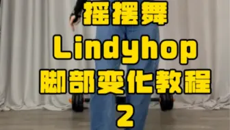 Lindyhop摇摆舞脚步变化教学＋跟练2