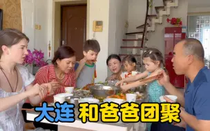 下载视频: 乌克兰媳妇在大连，一家人和爸爸团聚了！