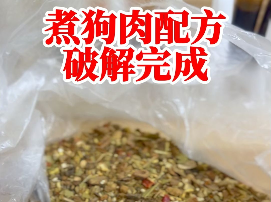 煮狗肉配方破解完成