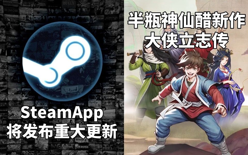 SteamApp将大更新扫码登陆、多账号切换等+半瓶神仙醋新作《大侠立志传》#Steam每日情报#哔哩哔哩bilibili