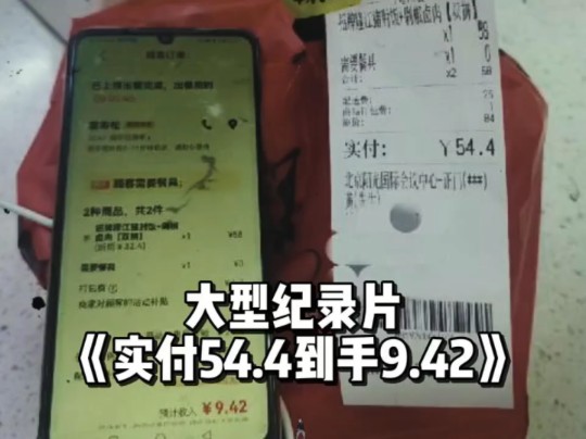 顾客支付了54.4元,商家到手只有9块4毛2,平台利润率高达65%!大型纪录片《实付54.4到手9.42》哔哩哔哩bilibili