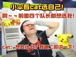 Download Video: 【解说杯选人】小伞看cat选自己直接捂脸哀嚎：前面四个队长都想选我的！cat拉群第一件事就是组apex！询问队员想吃什么！