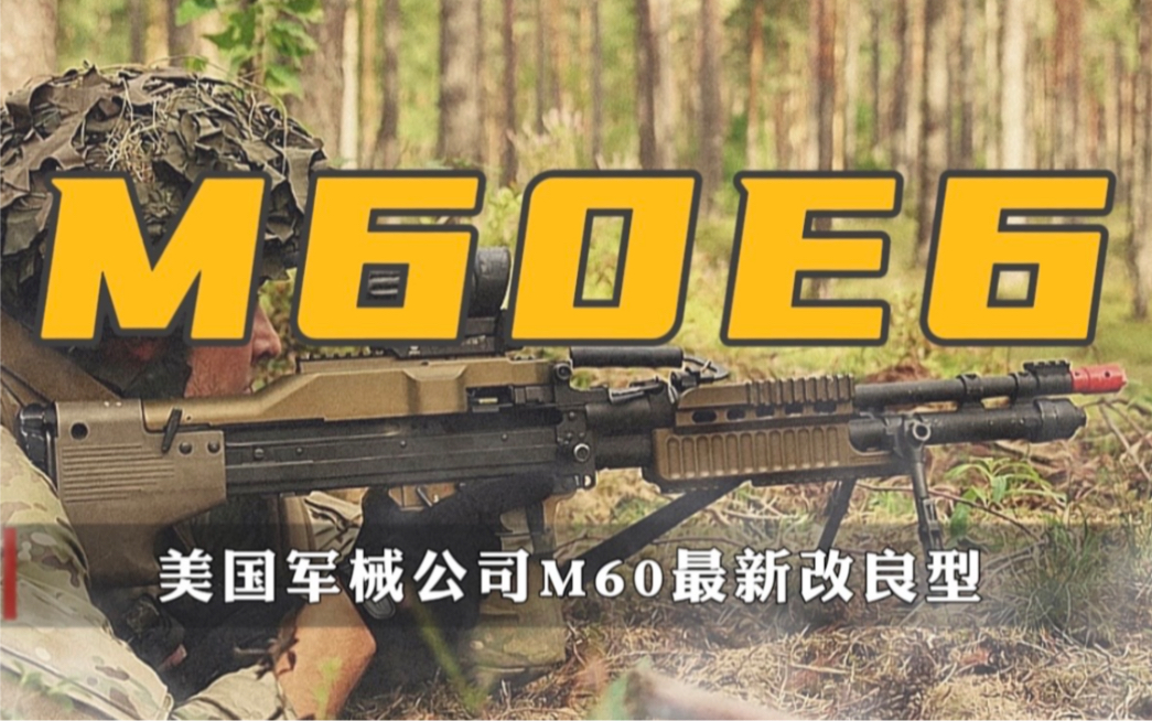 每日兵器:美制m60e6通用机枪