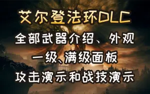 Download Video: 【艾尔登法环DLC】全武器介绍、外观。一级、满级面板，攻击演示和战技演示