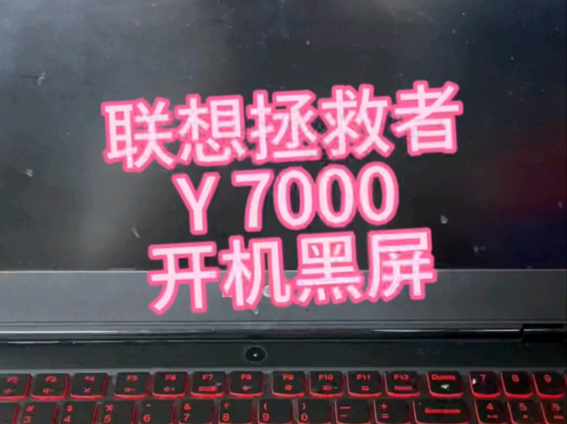 联想拯救者Y7000开机黑屏主板维修#联想拯救者 #联想拯救者Y7000#开机黑屏#深圳笔记本维修#主板维修现场哔哩哔哩bilibili