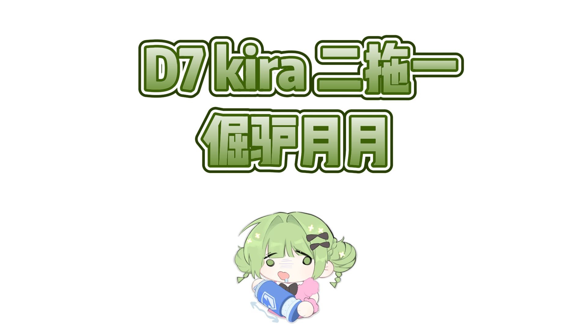 【月犬/kdl】倔驴月犬