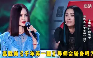 Download Video: 高胜美参加好声音演唱《千年等一回》，四位导师都会转身吗？