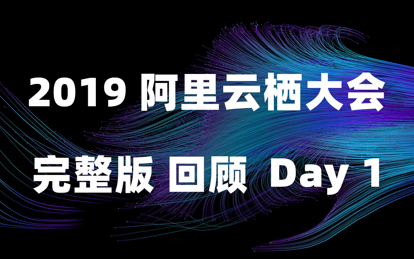 2019阿里云栖大会 Day1 完整版回顾(上)哔哩哔哩bilibili