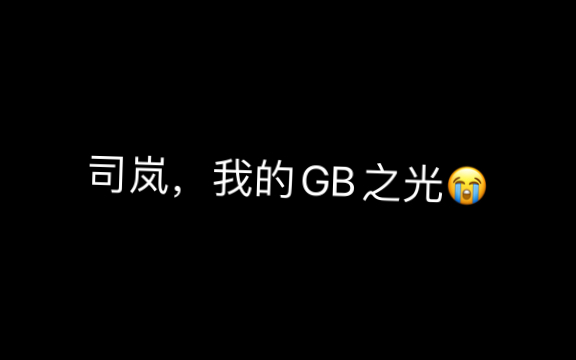 [图]司岚，我的GB之光！！！