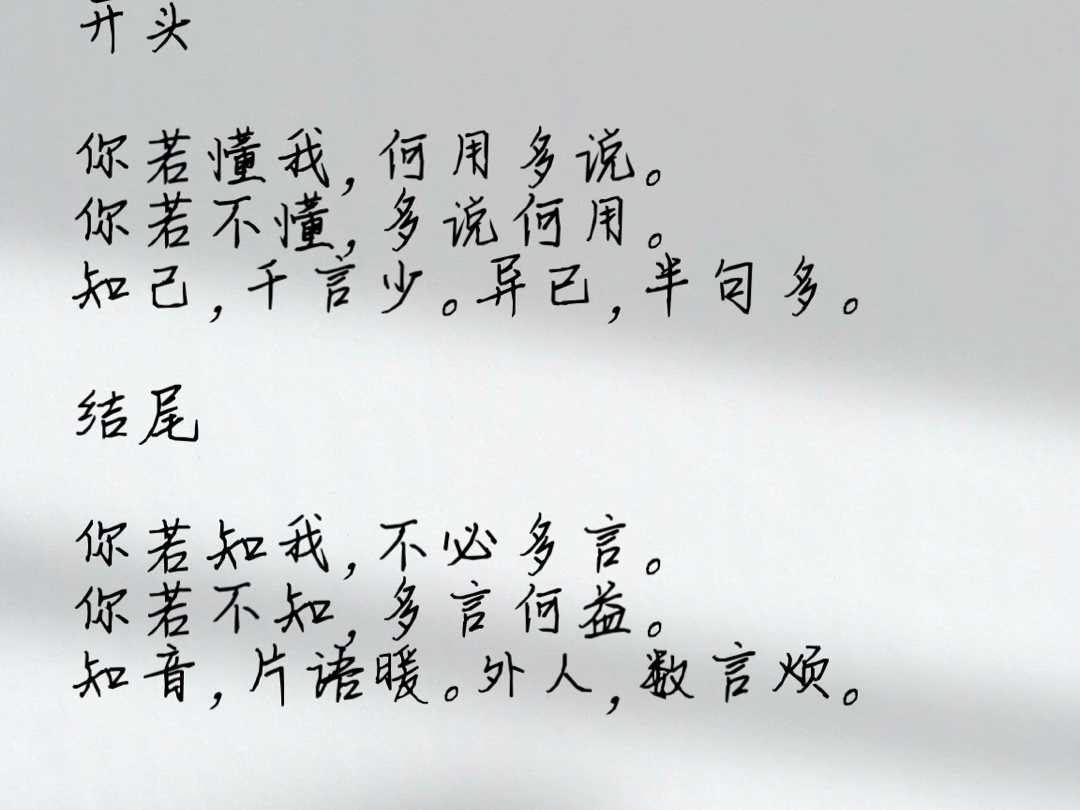 你若懂我,何用多说.你若不懂,多说何用.知己,千言少.异已,半句多.你若知我,不必多言.你若不知,多言何益.知音,片语暖.外人,数言烦....