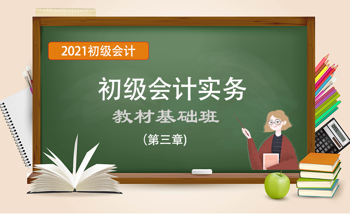 2021初级会计实务||2021初级会计考试||2021初级会计职称||经济法基础第三章 第二节、第三节 银行结算账户 2+票据 1哔哩哔哩bilibili