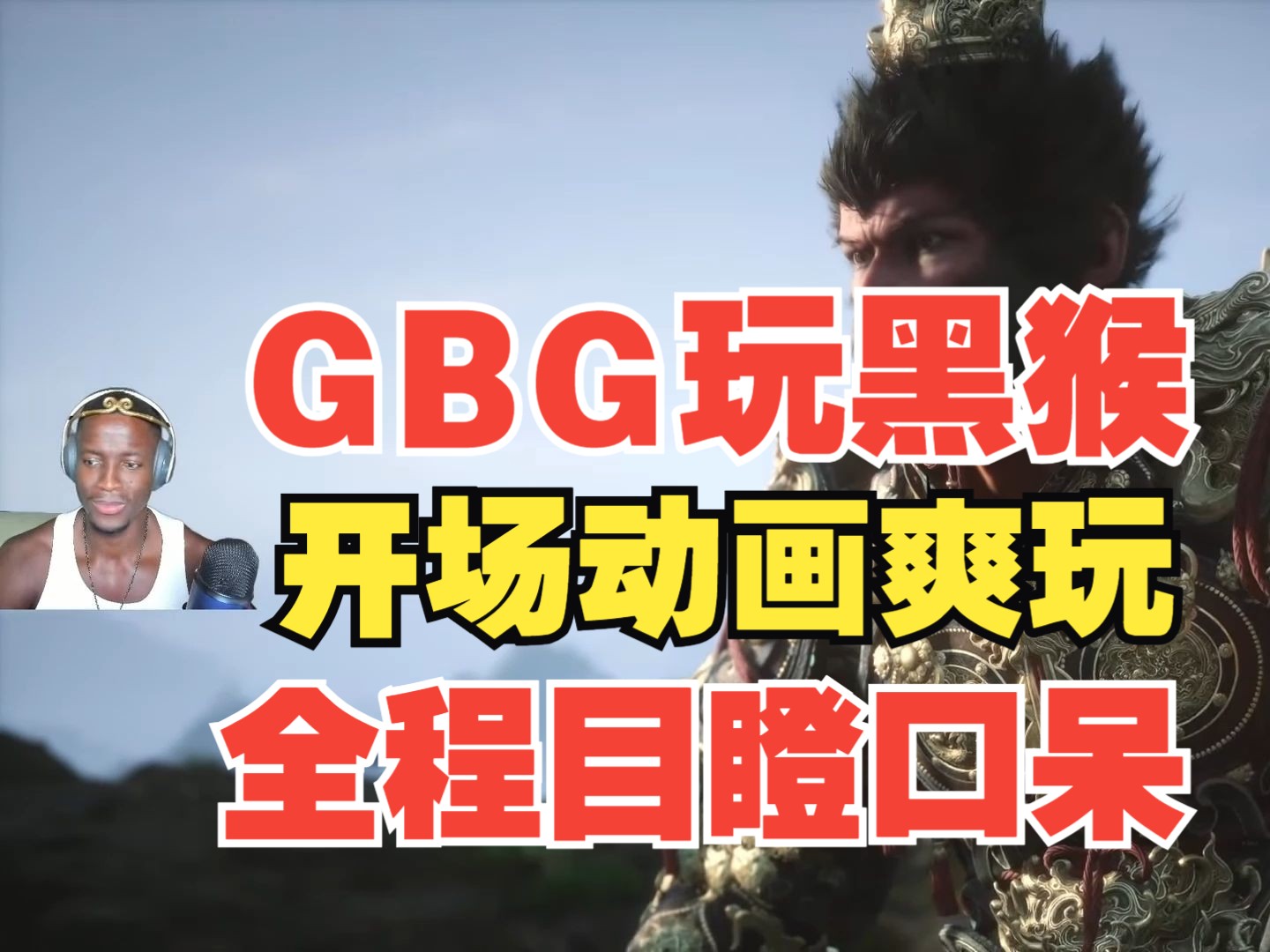 GBG开始西游之旅啦!开场动画爽玩!全程目瞪口呆!这游戏简直太屌太漂亮啦!单机游戏热门视频