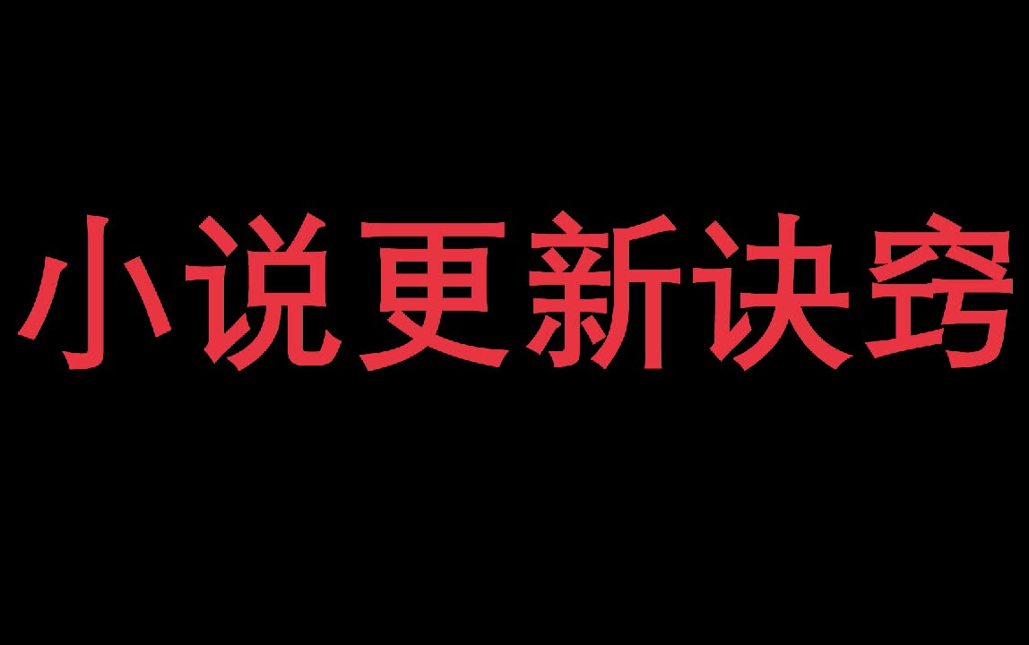 【网络小说】如何巧立名目的少更新哔哩哔哩bilibili