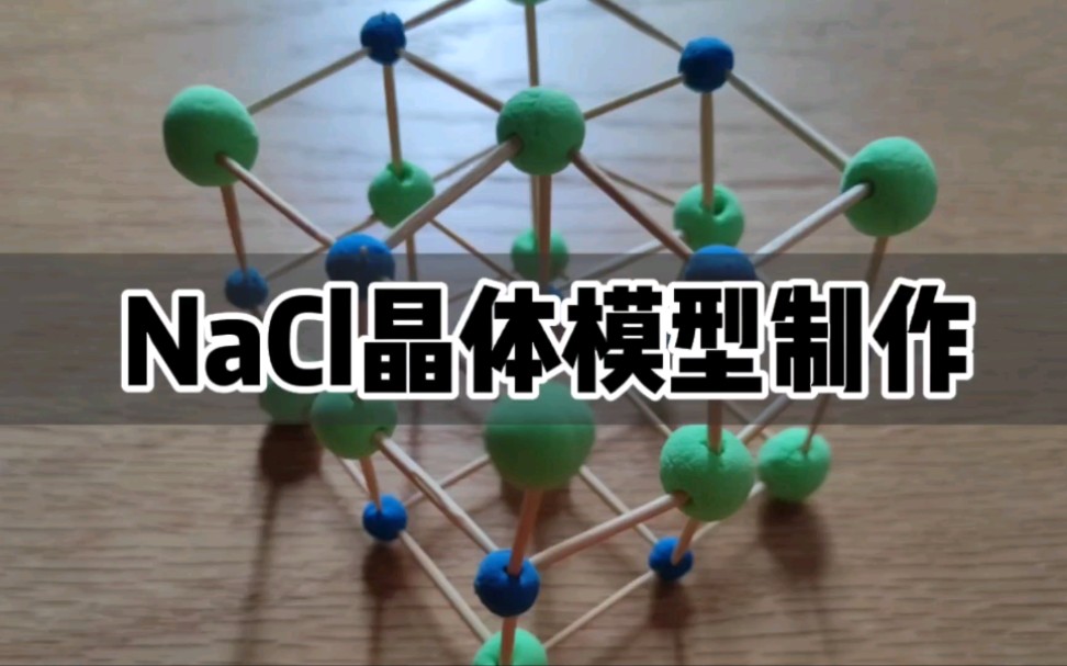 [图]NaCl晶体模型制作 （学校作业）