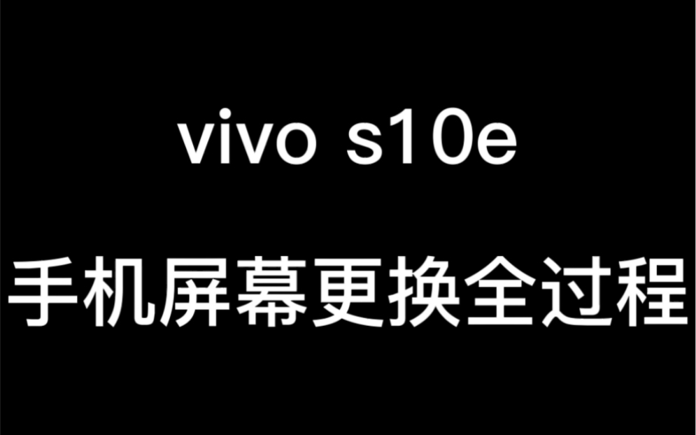 vivos10e手机屏幕更换全过程 #手机维修 #专业维修手机换屏解锁 #手机换屏教程哔哩哔哩bilibili