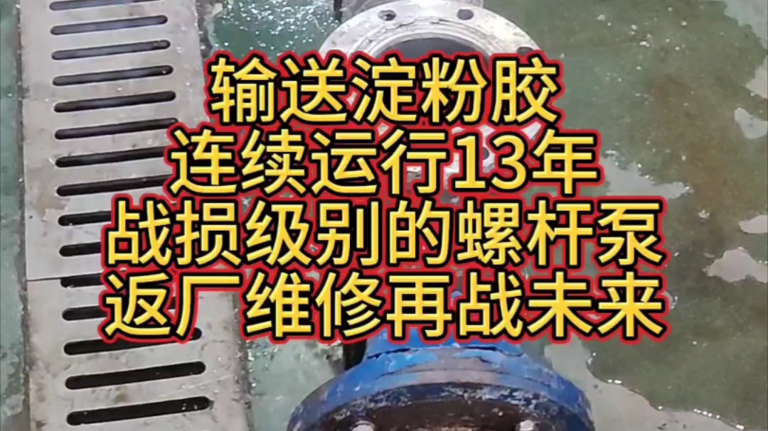 用了13年的螺杆泵,感觉像是战场上拖下来似的,换点配件继续征战.哔哩哔哩bilibili