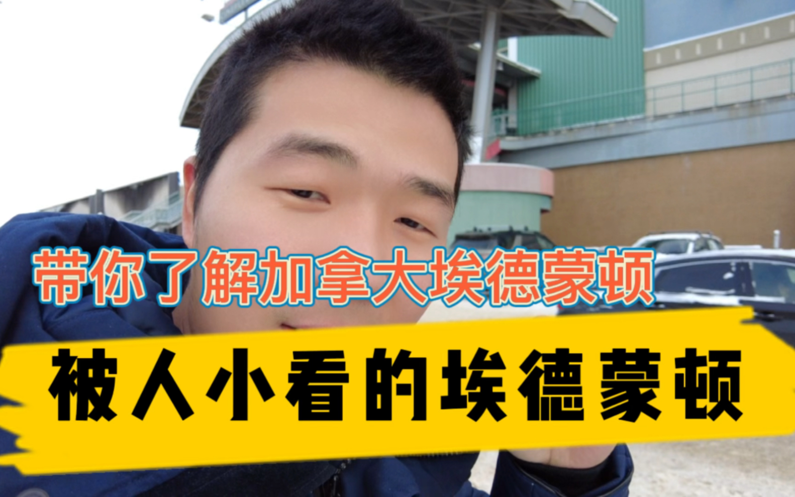 加拿大阿省省会埃德蒙顿神一般的存在!它拥有北美最大的室内商场,加拿大最高的工资水平,石油城市油价最低,房价最亲民哔哩哔哩bilibili