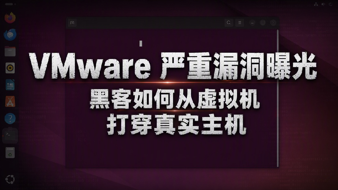 虚拟机也不安全了?VMware曝高危“逃逸”漏洞-【网安资讯】