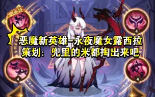 Download Video: 《剑与远征》恶魔新英雄-永夜魔女露西拉策划：兜里的米都掏出来吧